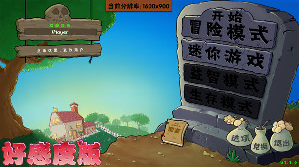 植物大战僵尸好感度版