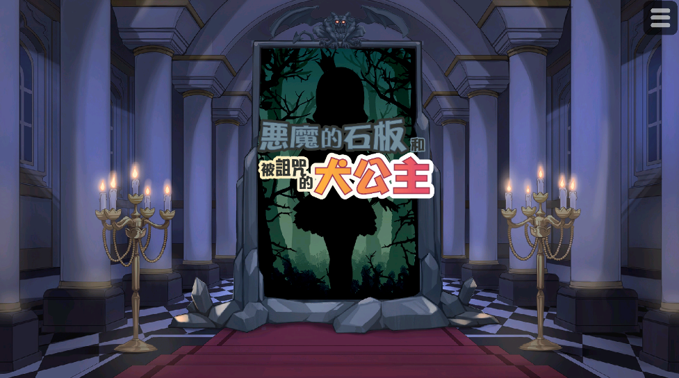恶魔石板与被诅咒的犬公主