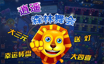 森林舞会电玩城游戏大厅