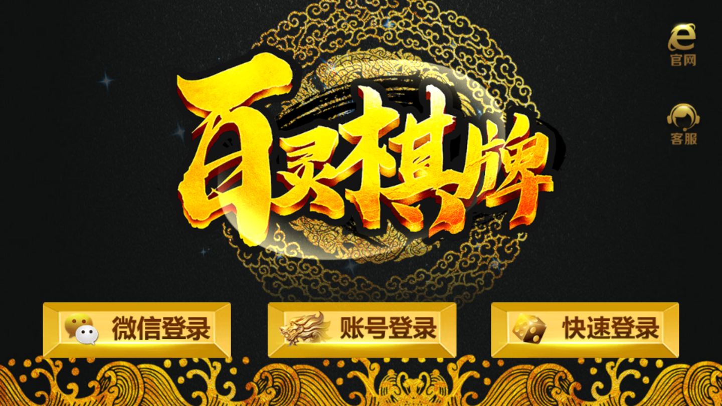 百灵棋牌截图1