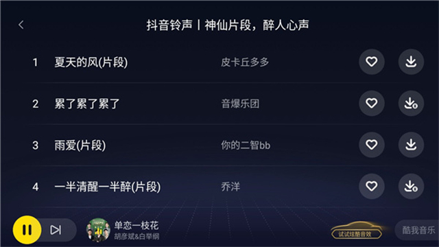 酷我音乐车机版截图4