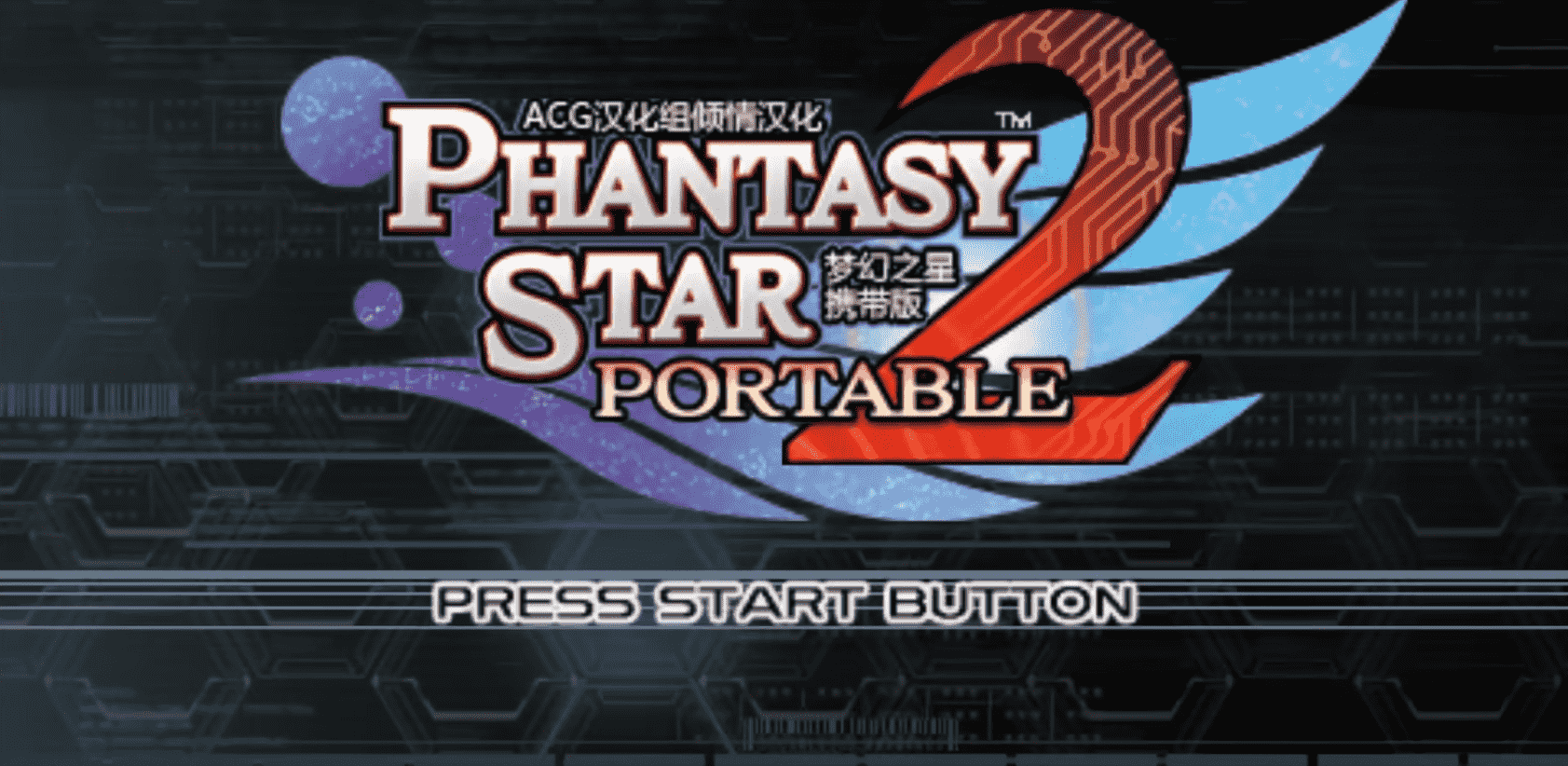 梦幻之星携带版2