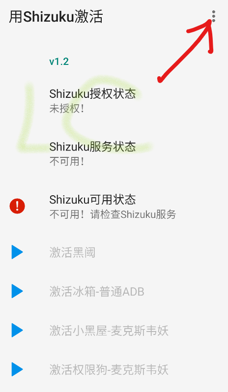 用Shizuku激活