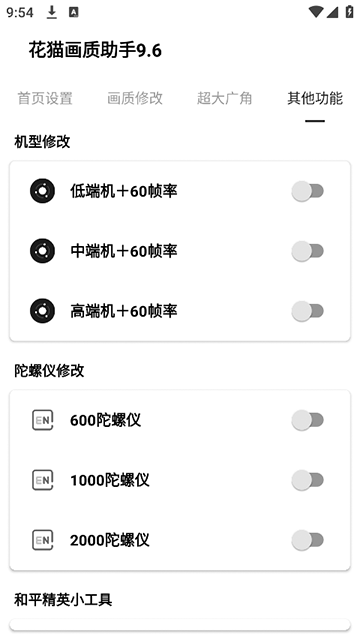 花猫画质助手截图2