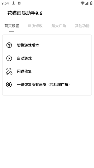 花猫画质助手截图4