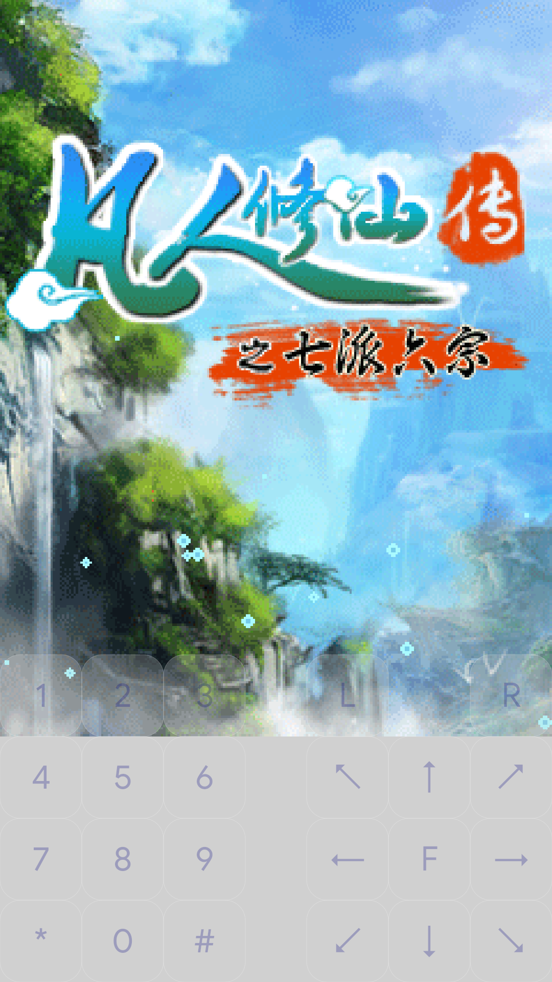 凡人修仙传之七派六宗