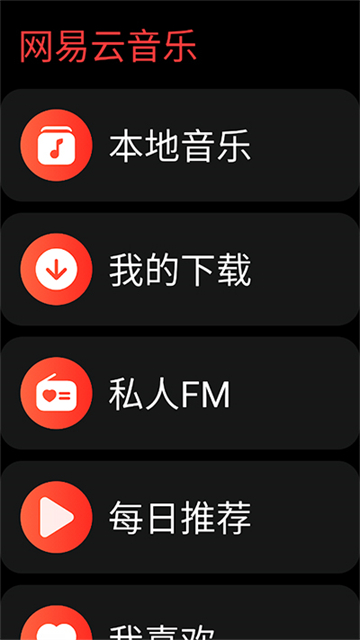 网易云音乐手表版截图1