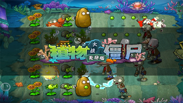 植物大战僵尸无尽版截图1