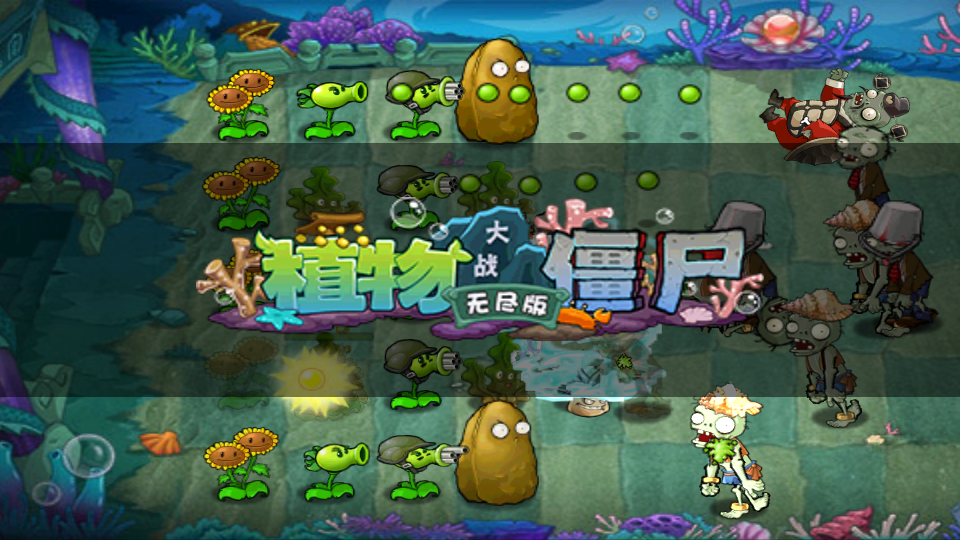 植物大战僵尸无尽版