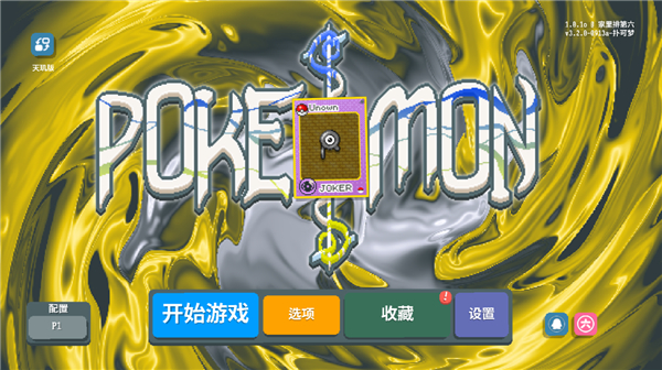 扑可梦截图1