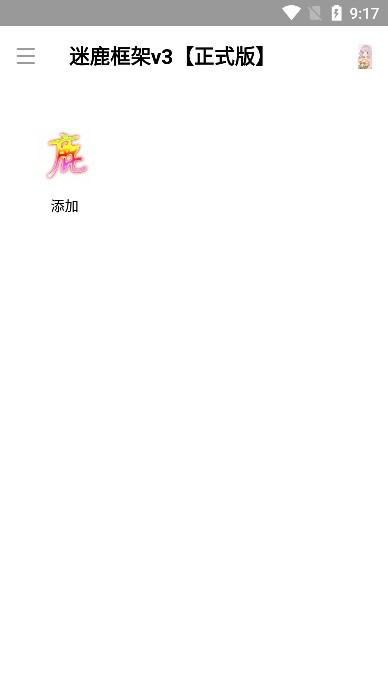 迷鹿框架V3正式版截图2