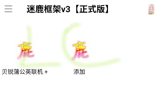 迷鹿框架V3正式版