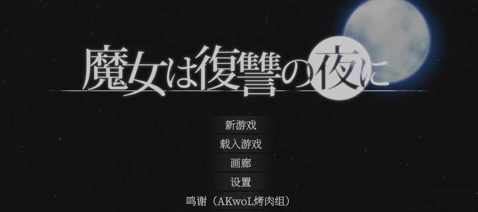 魔女复仇之夜