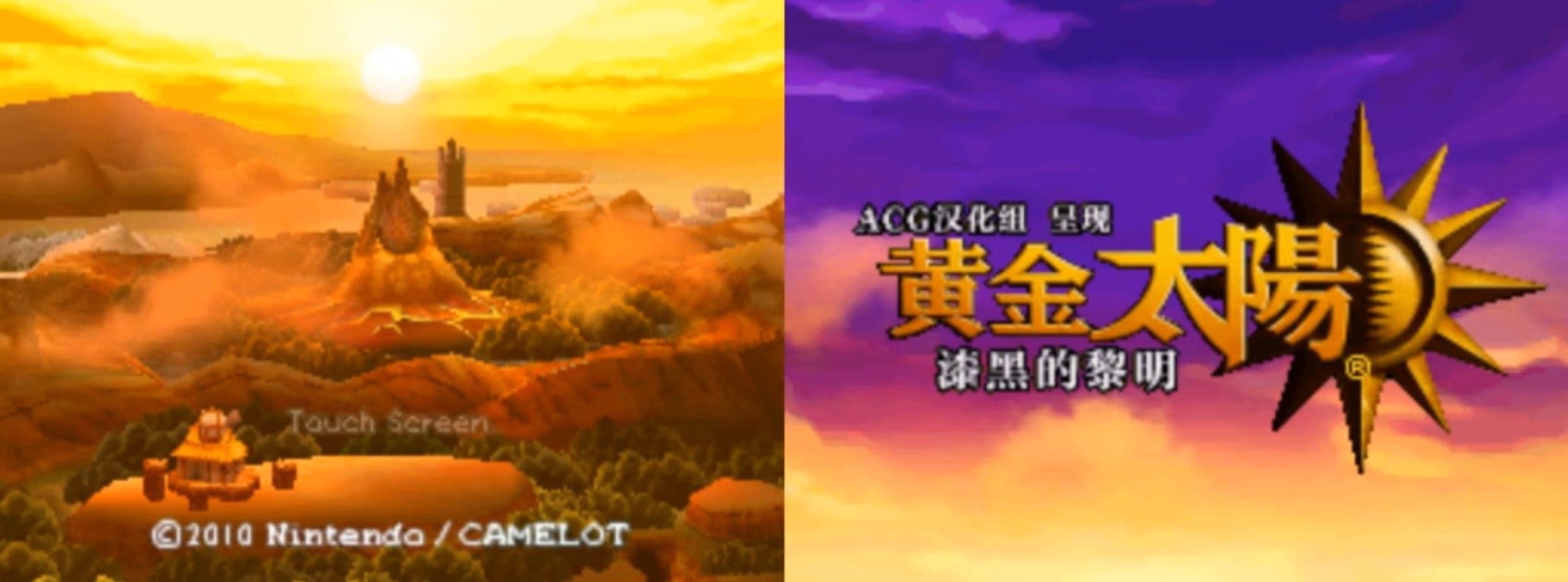 黄金太阳3截图1