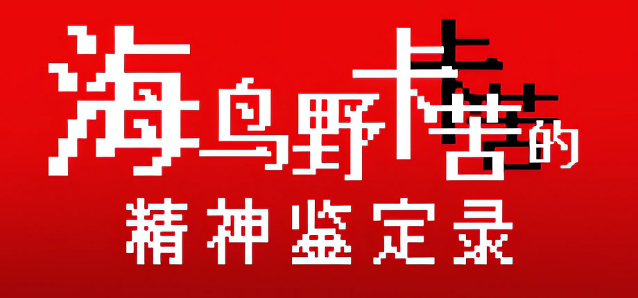 海鸟野卡苦的精神鉴定录