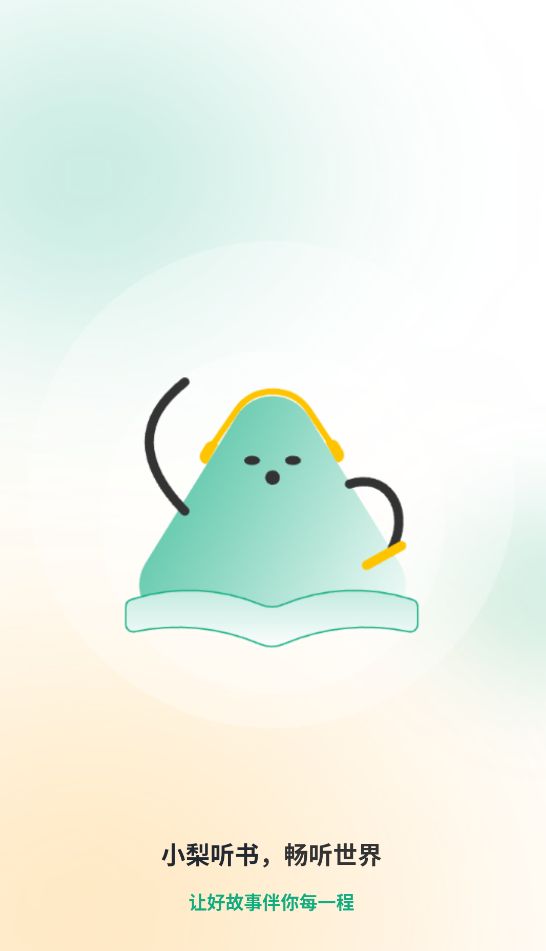 小梨听书