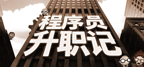 程序员升职记