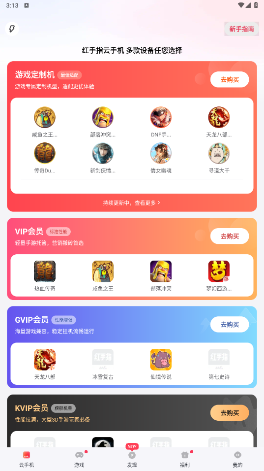 红手指云手机截图3