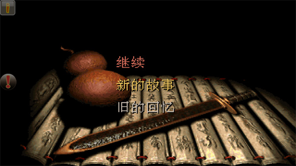 仙剑奇侠传98手机版截图1