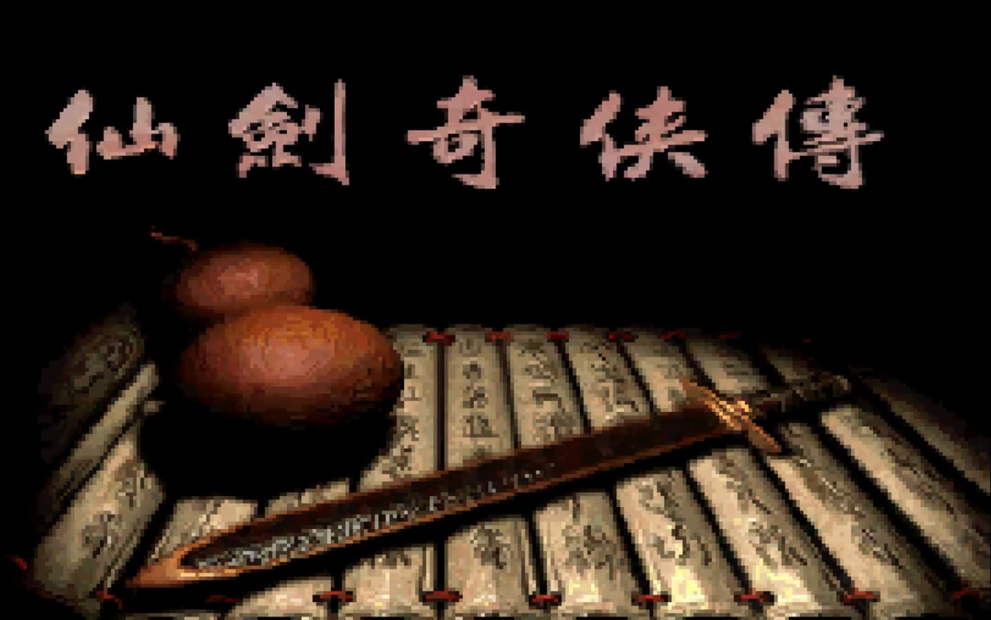 仙剑奇侠传98手机版