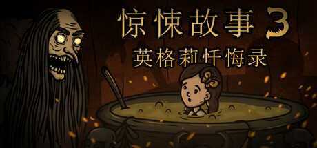 惊悚故事3