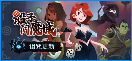 骰子闯魔城