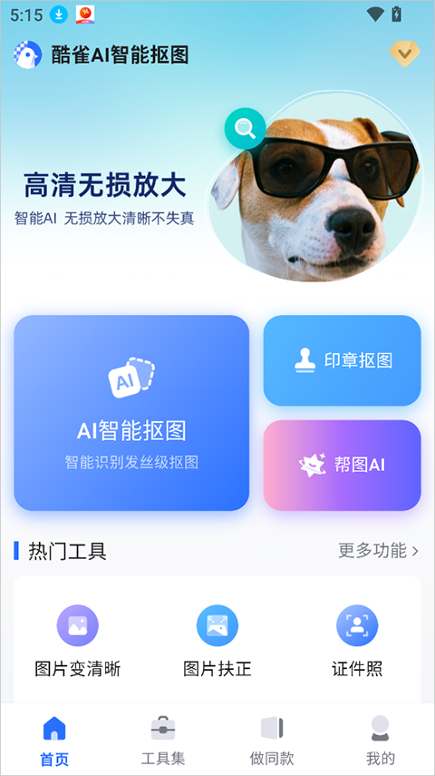 酷雀AI智能抠图