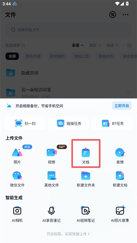 百度网盘手机版