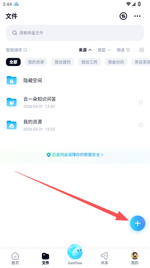 百度网盘手机版