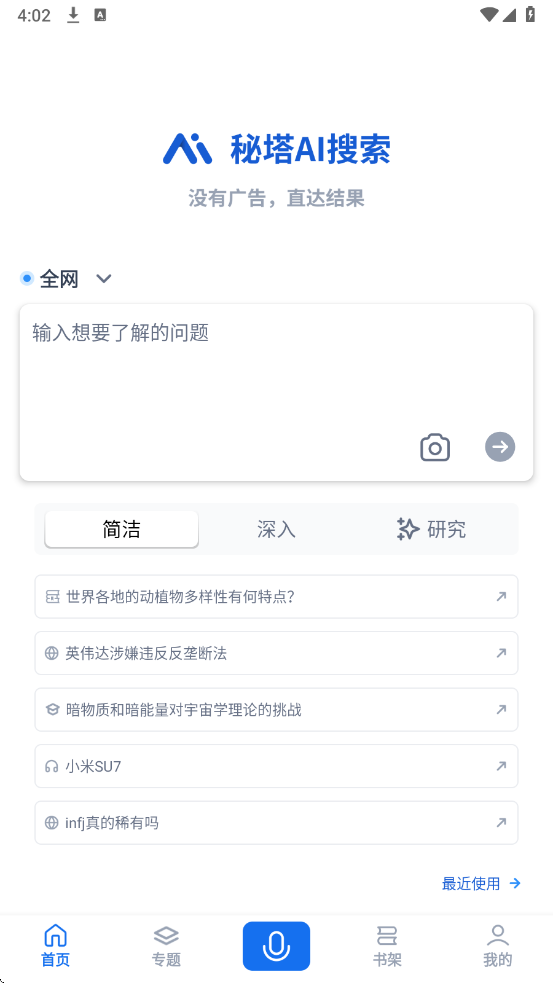秘塔AI搜索截图3