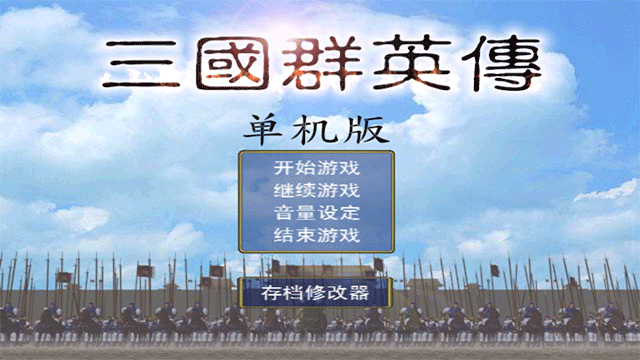 三国群英传单机版截图5