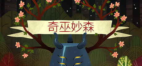 奇巫妙森