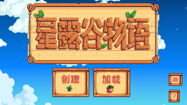 星露谷物语柠版