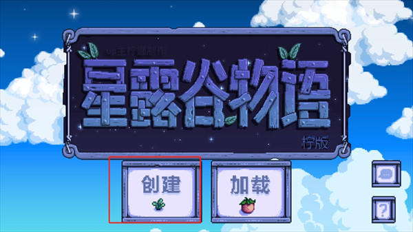 星露谷物语柠版