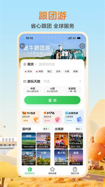 途牛旅游截图1