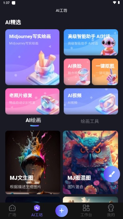心领神绘AI截图3