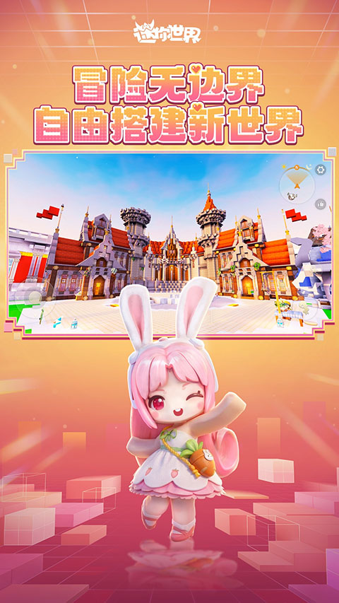 迷你世界正版截图5