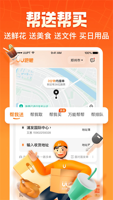 UU跑腿截图3