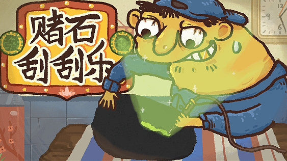 赌石刮刮乐