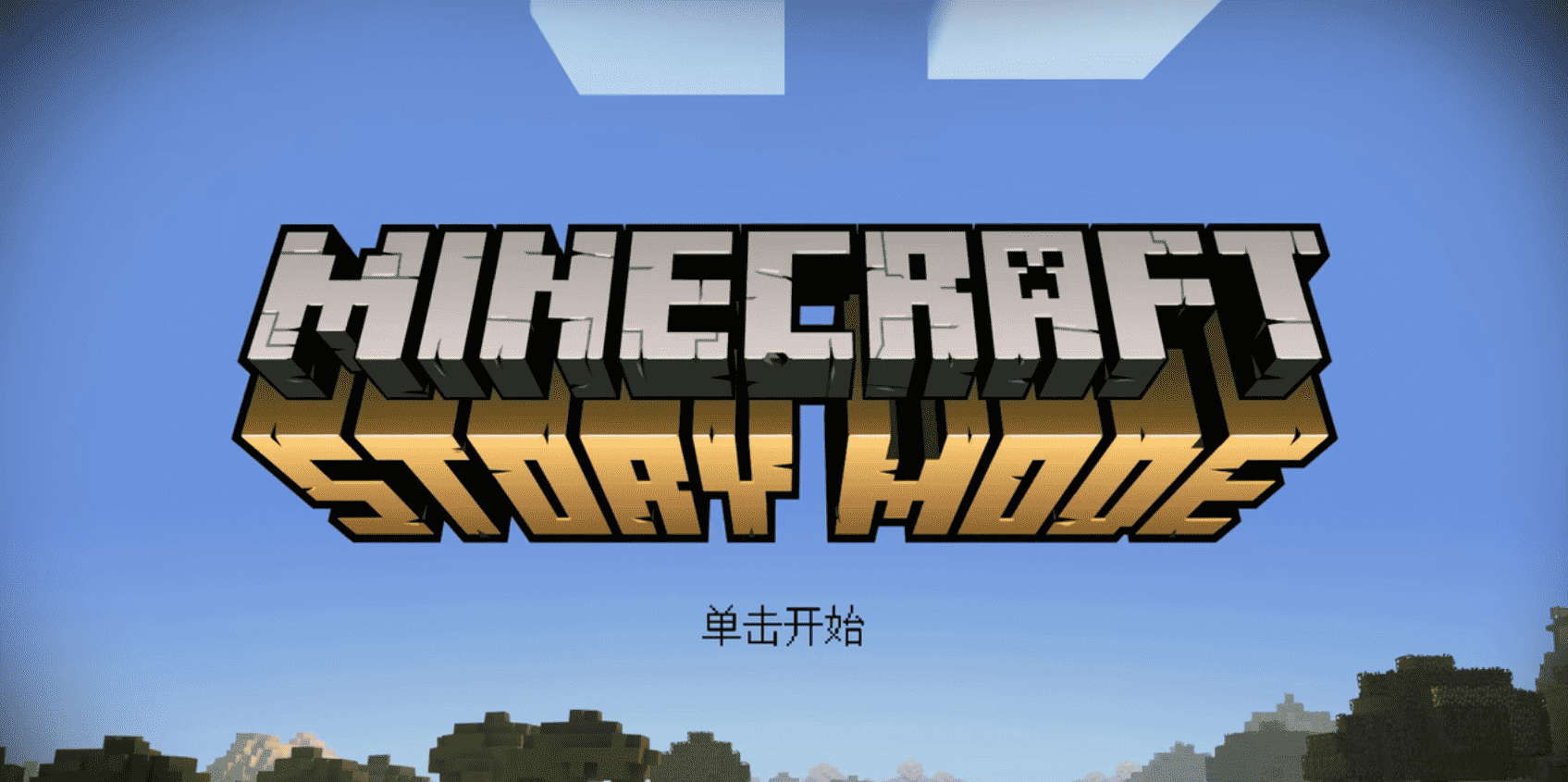 我的世界故事模式