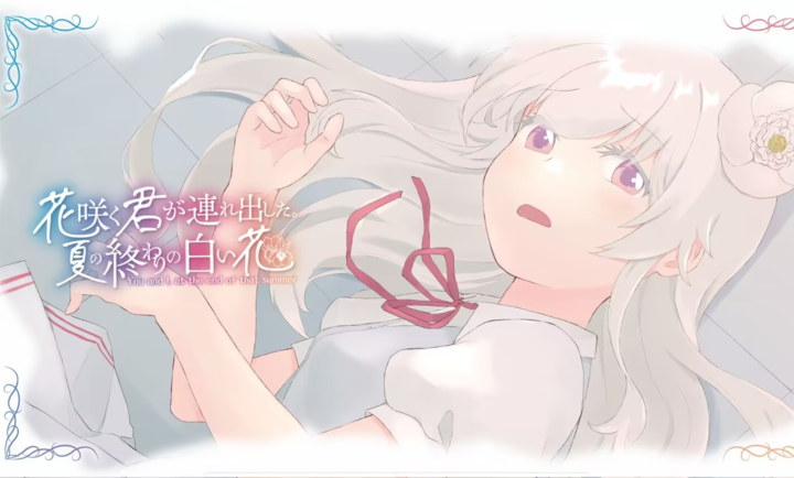 花开之你携我至夏之尽头的白花截图2
