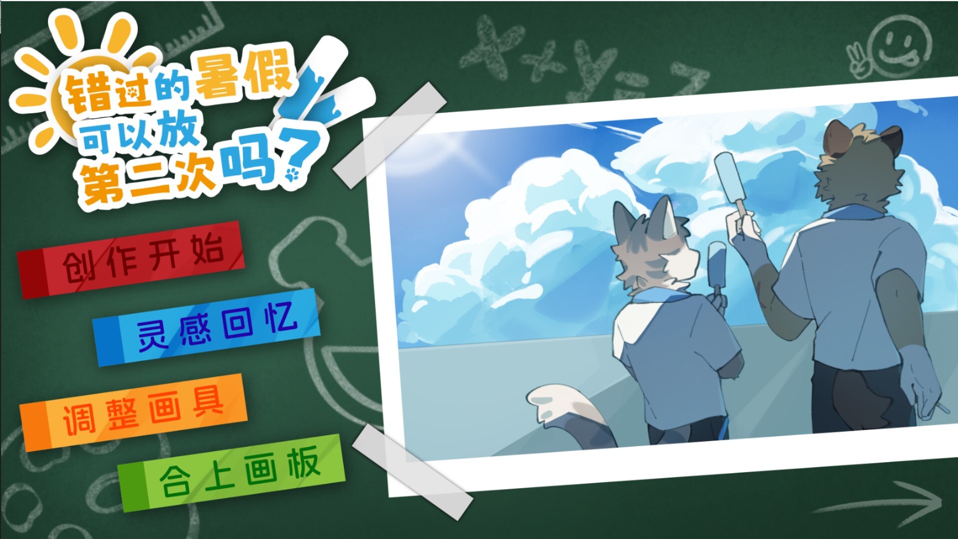 错过的暑假可以放第二次吗