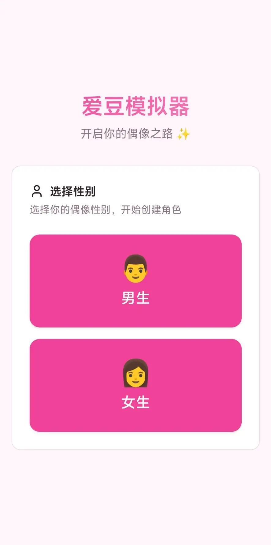 爱豆模拟器截图1