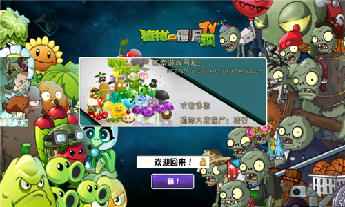 植物大战僵尸藕版截图3