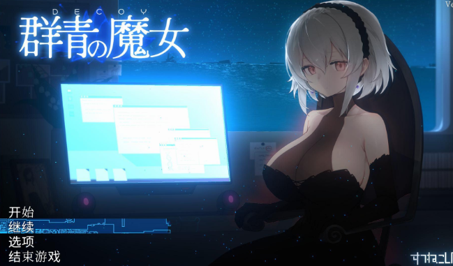 群青的魔女
