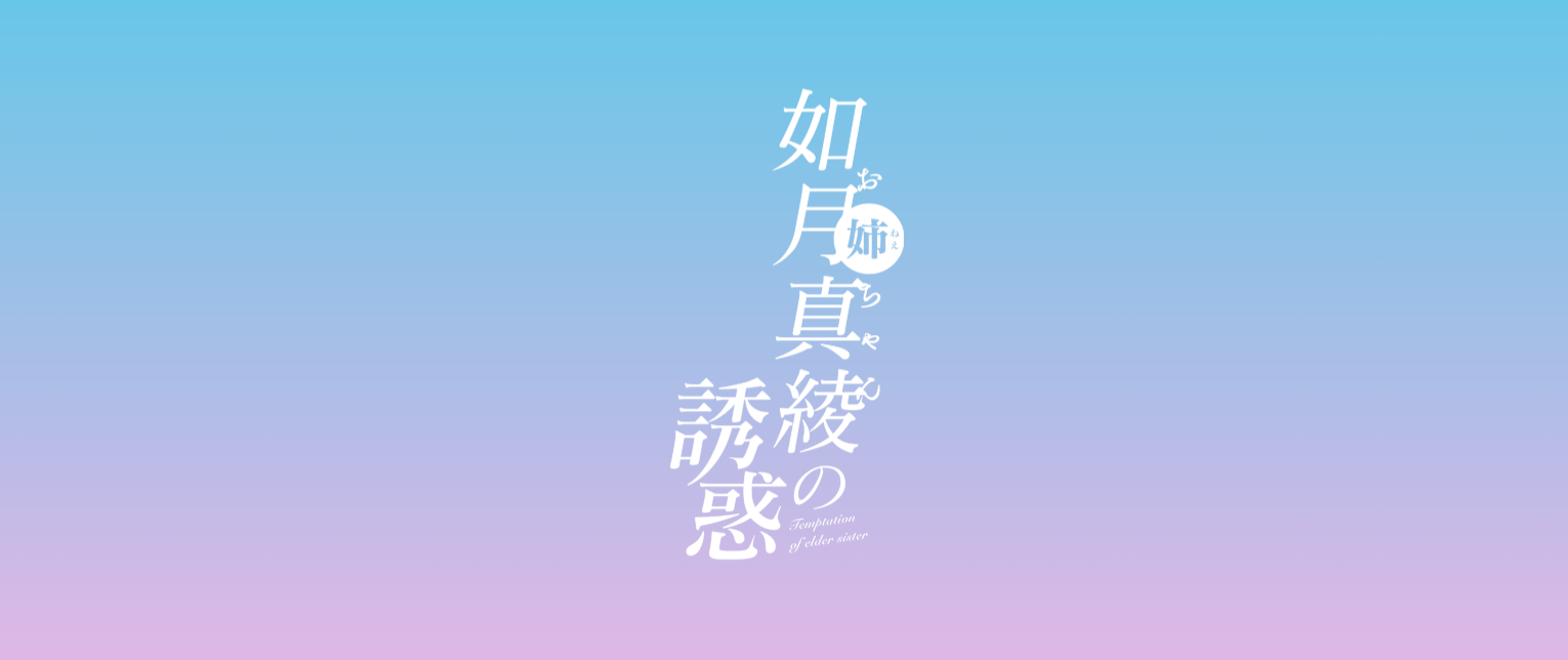 如月真绫的指导