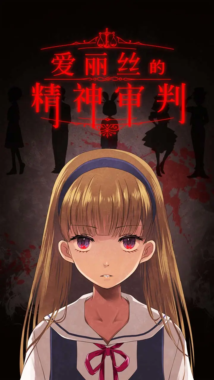 爱丽丝的精神审判截图1