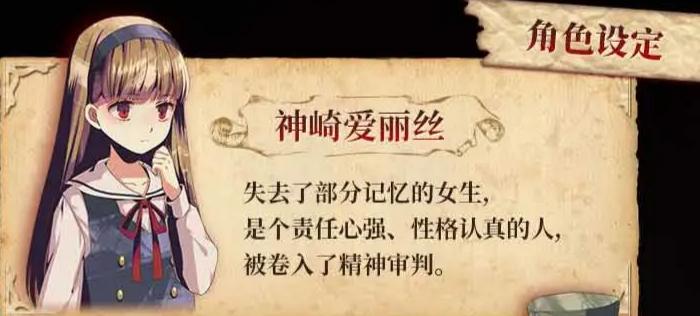 爱丽丝的精神审判