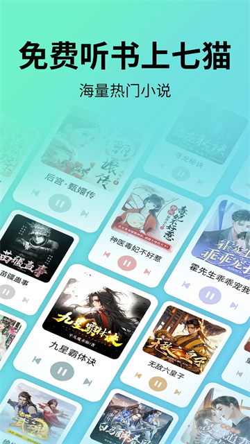 七猫免费听书截图3