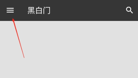 黑白门